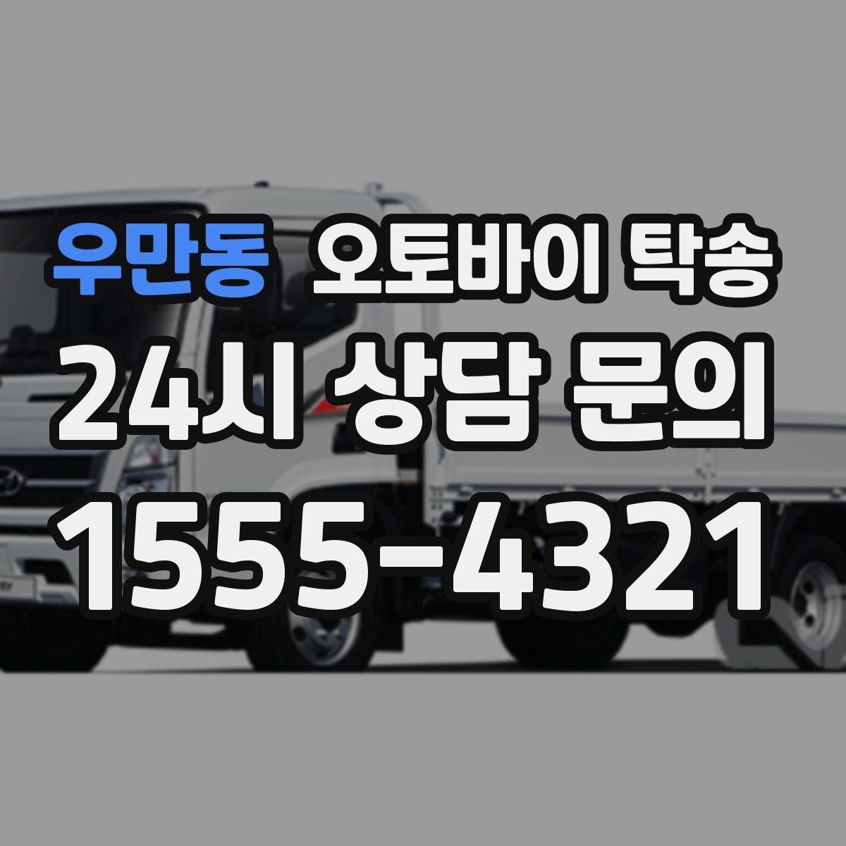 우만동 오토바이 탁송 장기 주차 후 오토바이 회수하는 방법