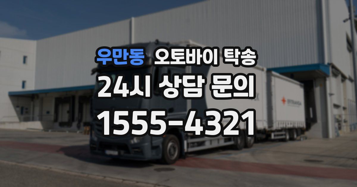 우만동 오토바이 탁송