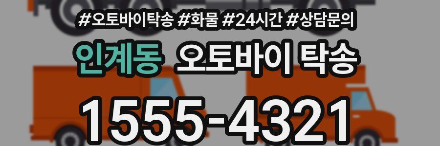 인계동 오토바이 탁송