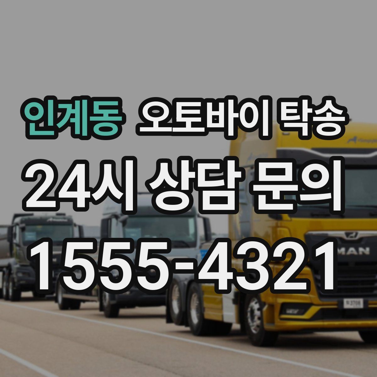 인계동 오토바이 탁송