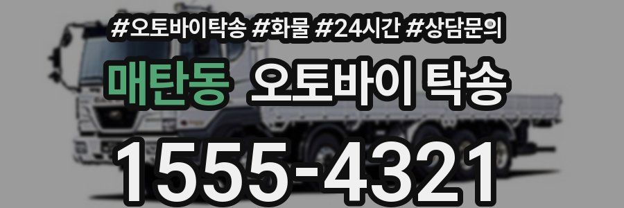 매탄동 오토바이 탁송