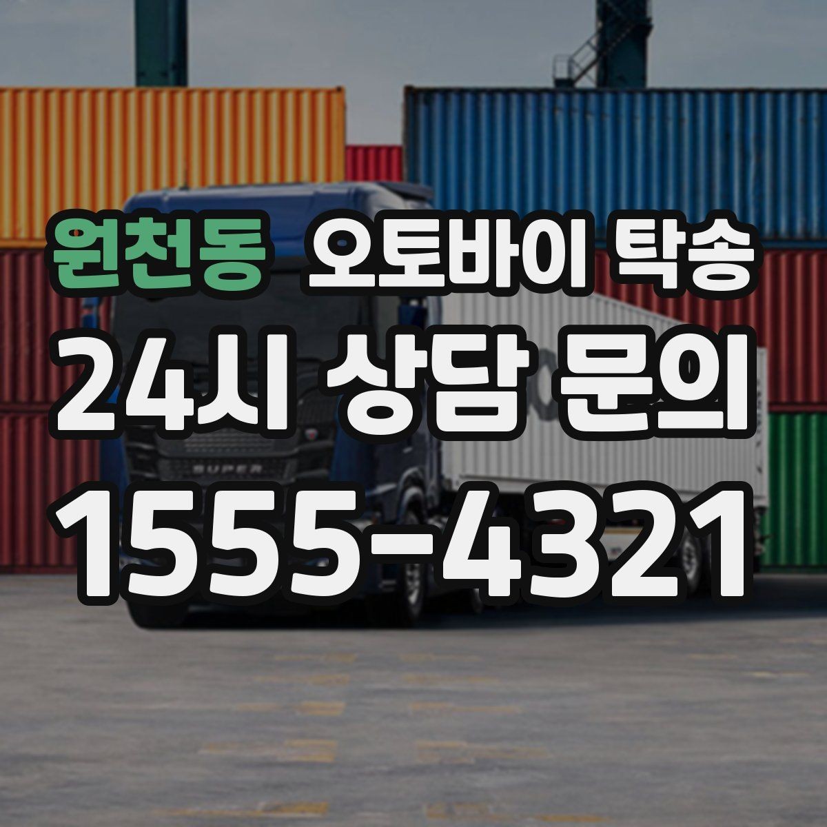 원천동 오토바이 탁송 행사 철수 시간 촉박할 때 해결