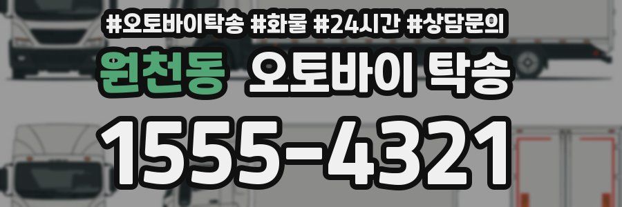 원천동 오토바이 탁송