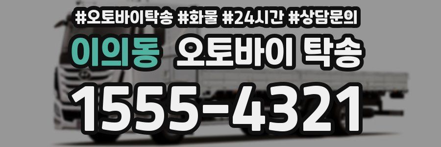 이의동 오토바이 탁송