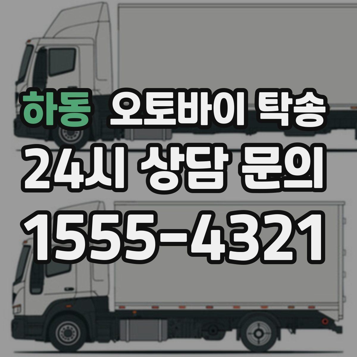 하동 오토바이 탁송 대회 일정에 맞춰 제시간 도착시키기