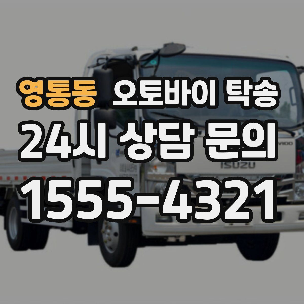 영통동 오토바이 탁송