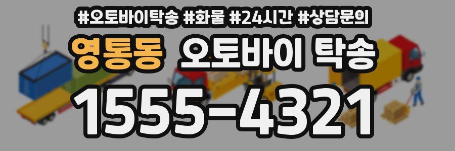 영통동 오토바이 탁송