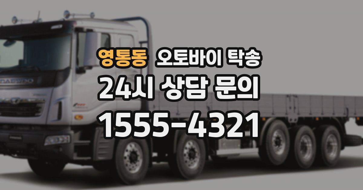 영통동 오토바이 탁송