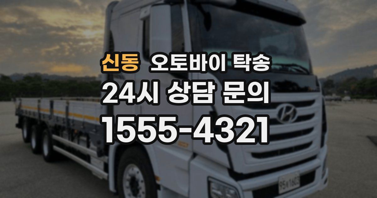 신동 오토바이 탁송