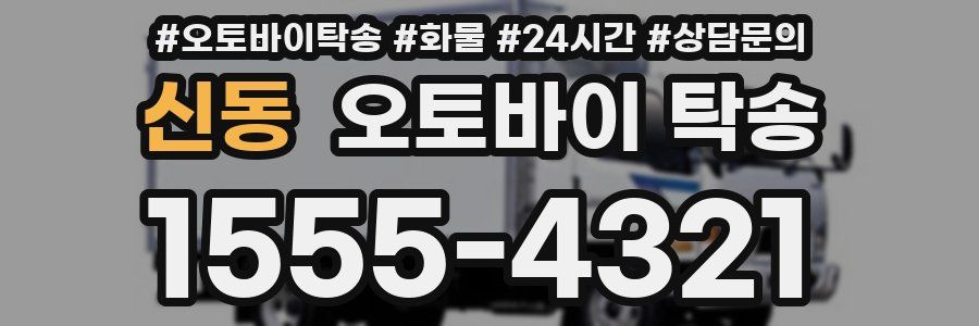 신동 오토바이 탁송