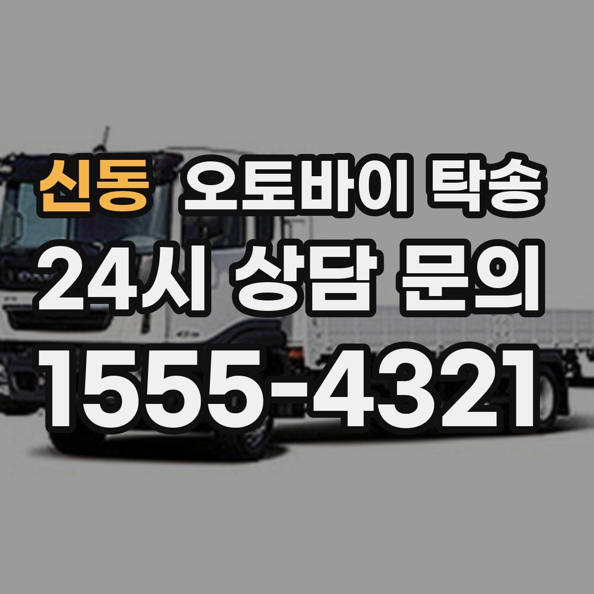 신동 오토바이 탁송