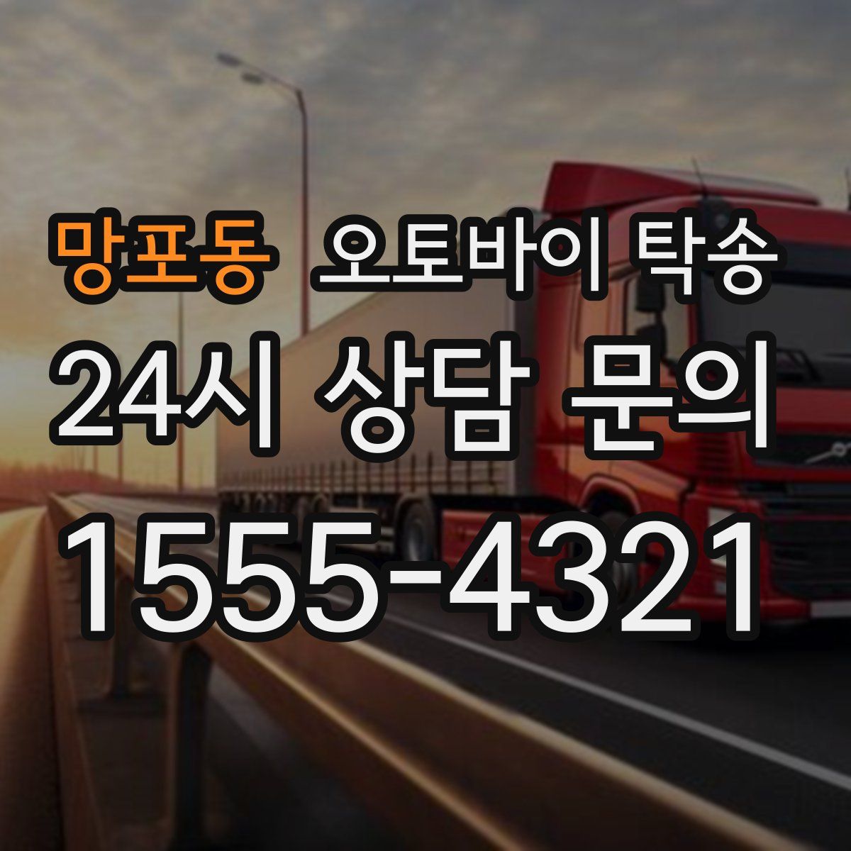 망포동 오토바이 탁송