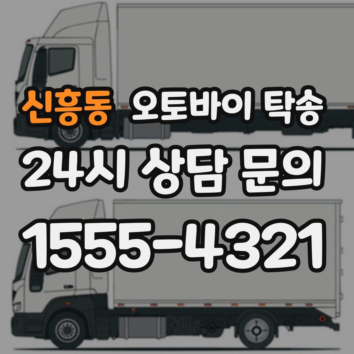 신흥동 오토바이 탁송 목적지에 제시간에 내려놓는 스케줄링