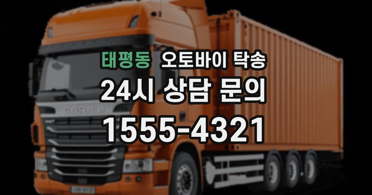 태평동 오토바이 탁송