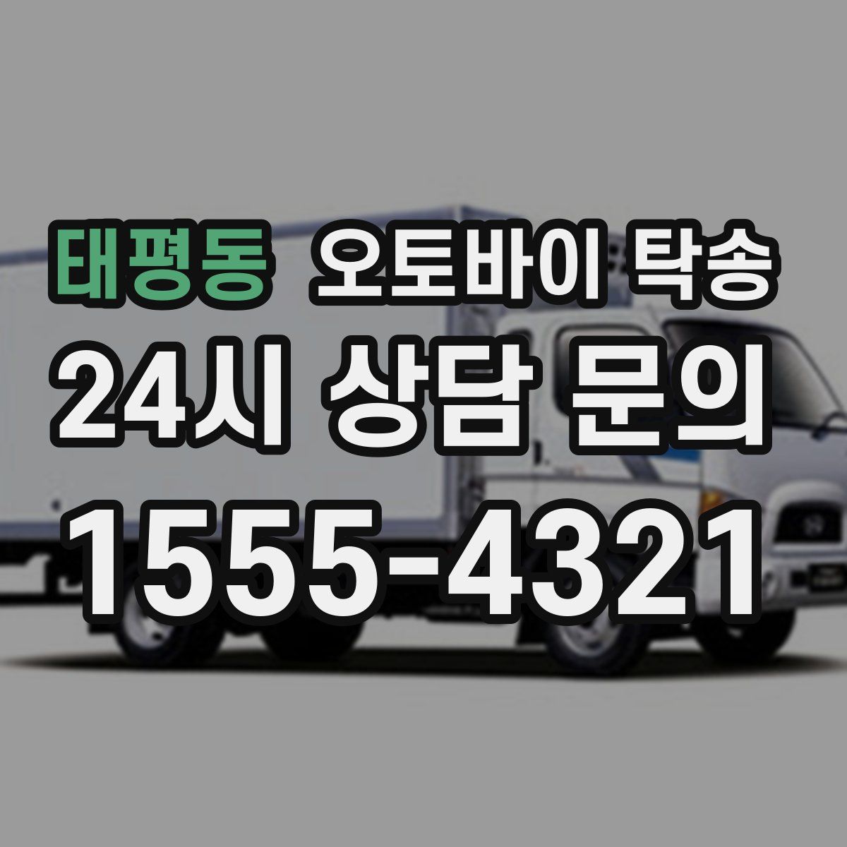 태평동 오토바이 탁송