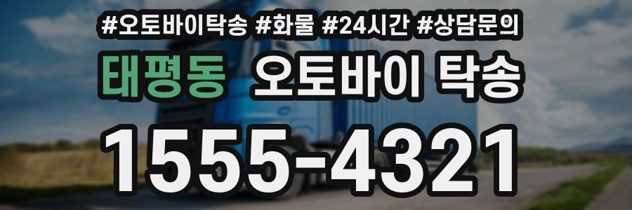 태평동 오토바이 탁송