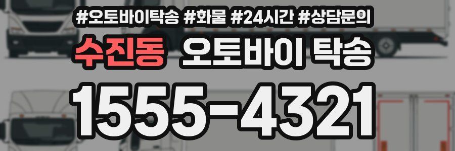 수진동 오토바이 탁송