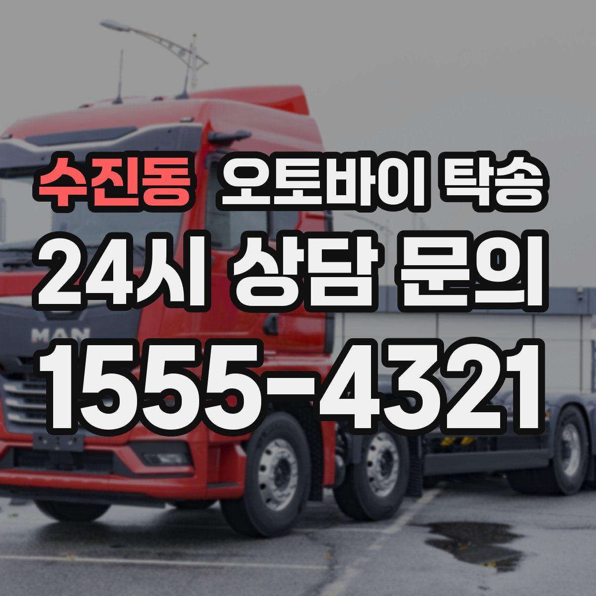 수진동 오토바이 탁송