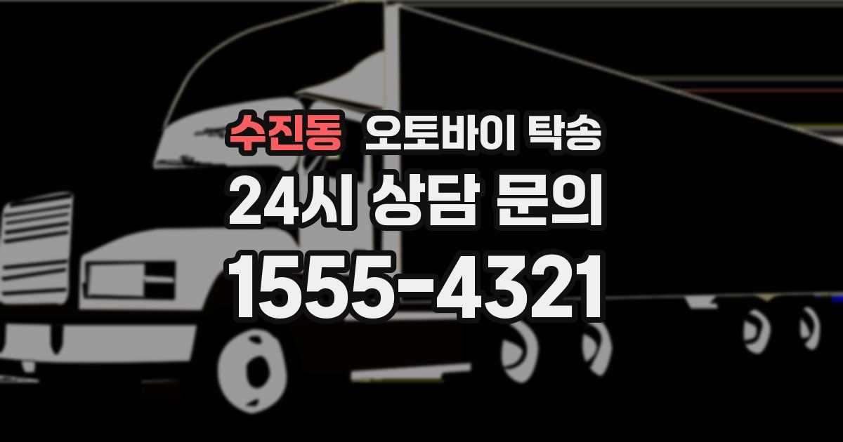 수진동 오토바이 탁송