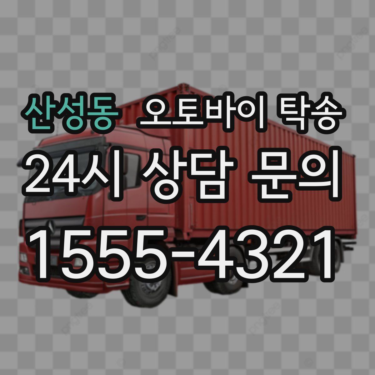 산성동 오토바이 탁송