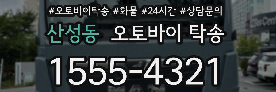 산성동 오토바이 탁송