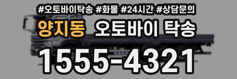 양지동 오토바이 탁송