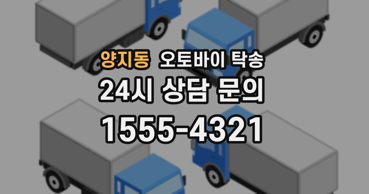 양지동 오토바이 탁송