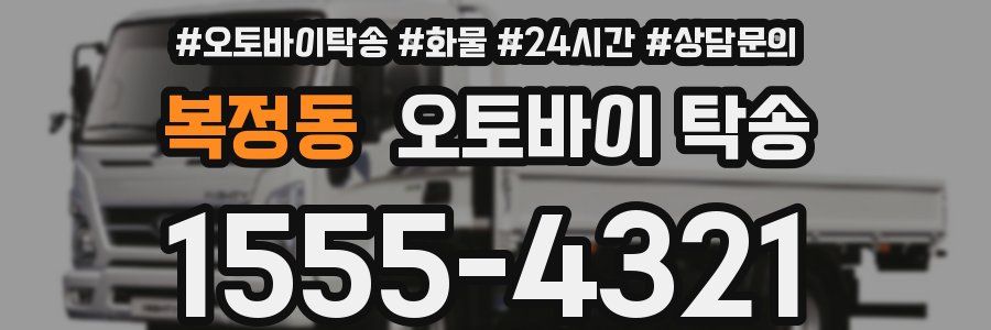 복정동 오토바이 탁송