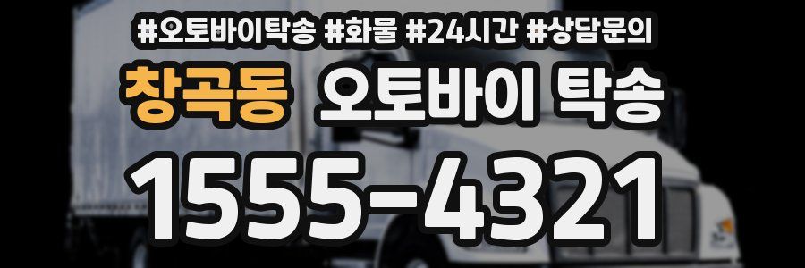 창곡동 오토바이 탁송