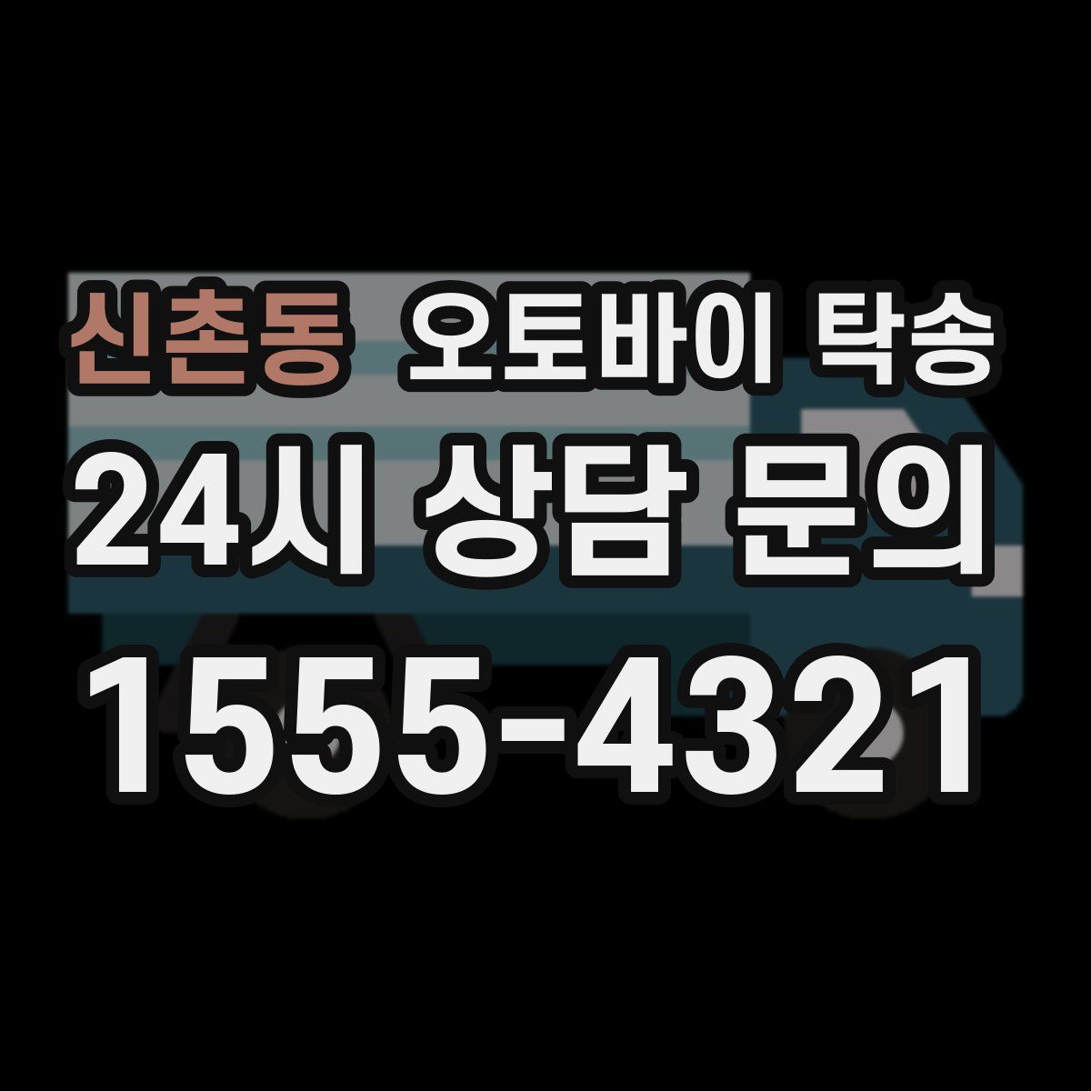 신촌동 오토바이 탁송