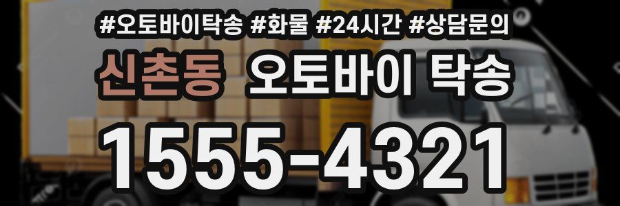 신촌동 오토바이 탁송