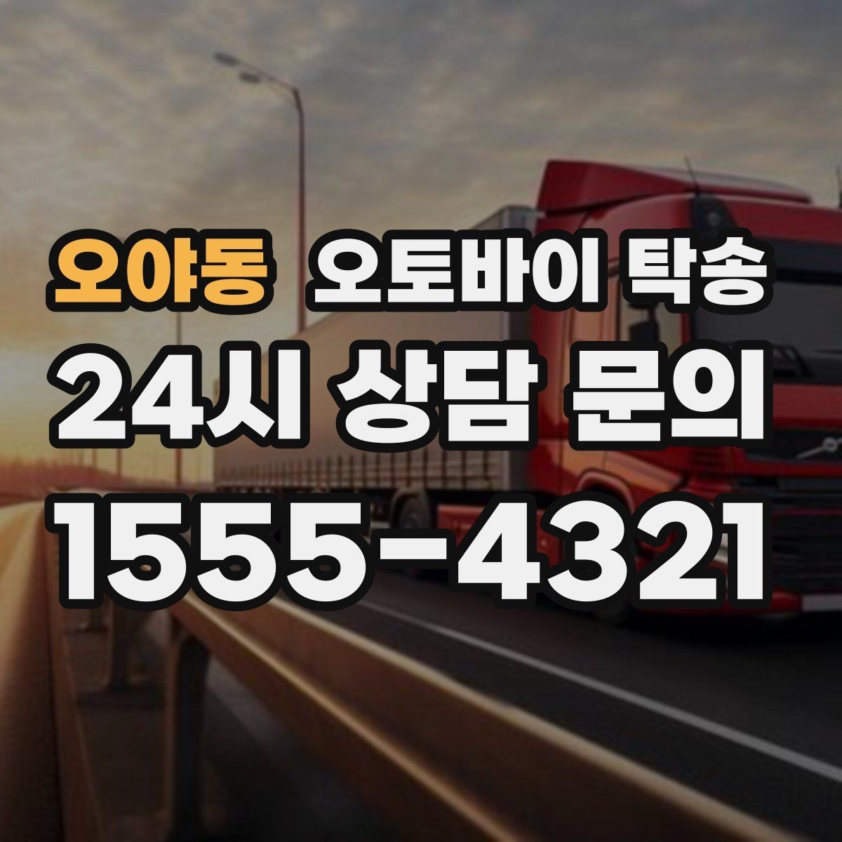 오야동 오토바이 탁송 병원 관공서 방문 일정에 맞춘 이동 방법