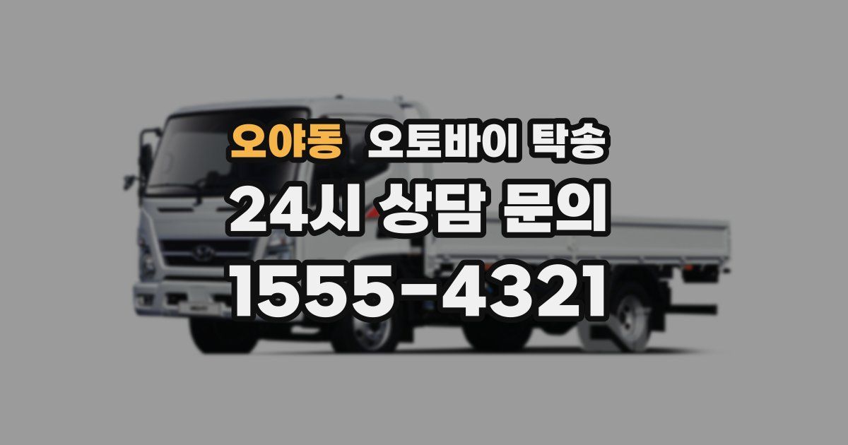 오야동 오토바이 탁송