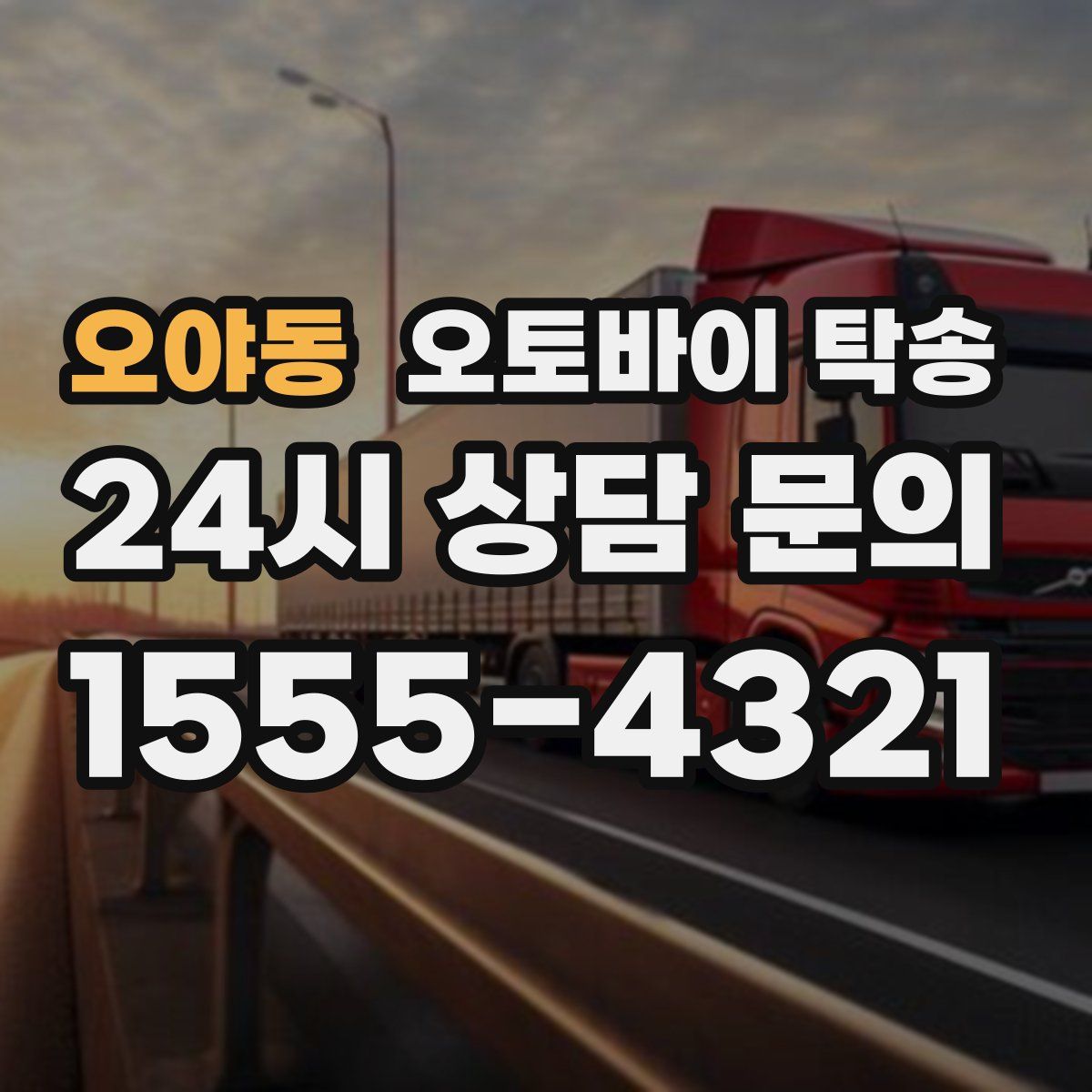 오야동 오토바이 탁송