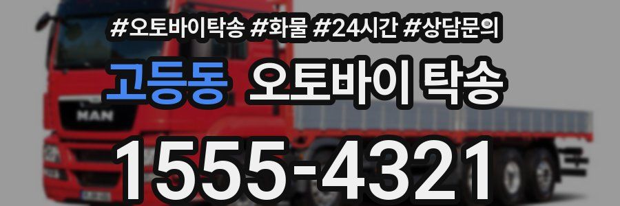 고등동 오토바이 탁송