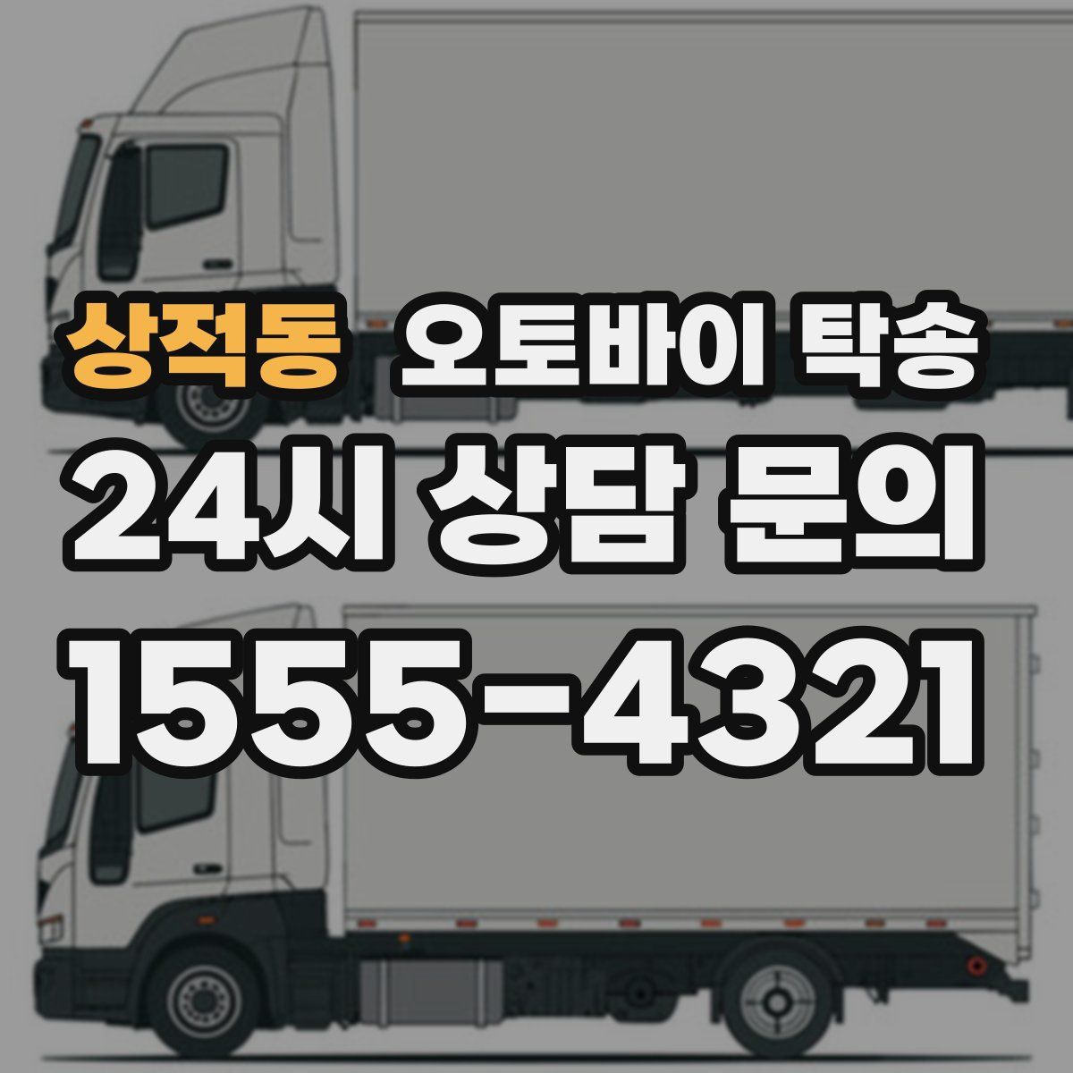 상적동 오토바이 탁송