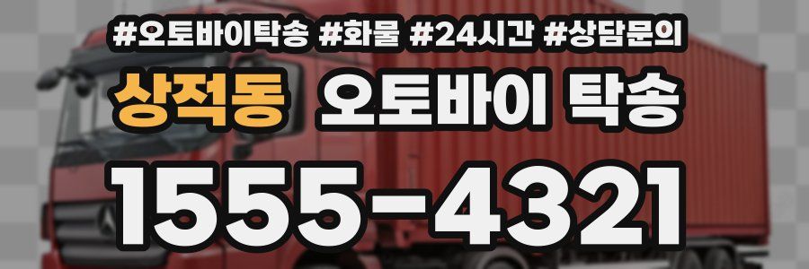 상적동 오토바이 탁송