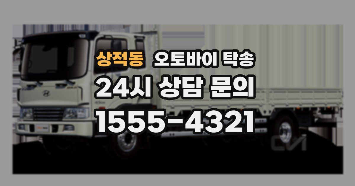 상적동 오토바이 탁송