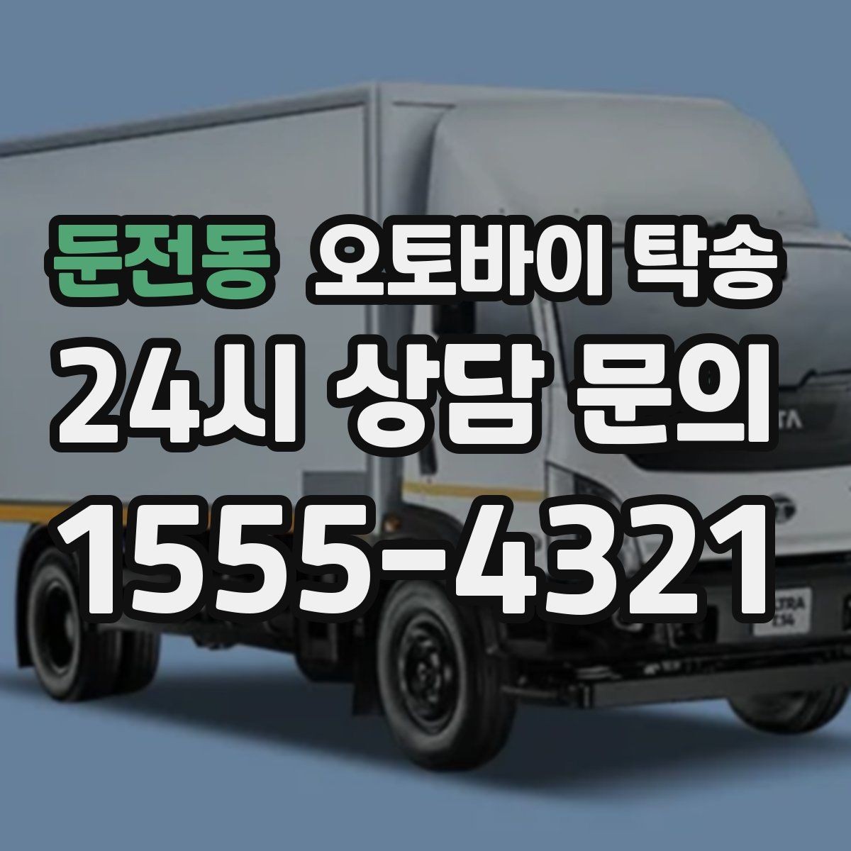 둔전동 오토바이 탁송 도착지 인수자 늦을 때 대응 방법