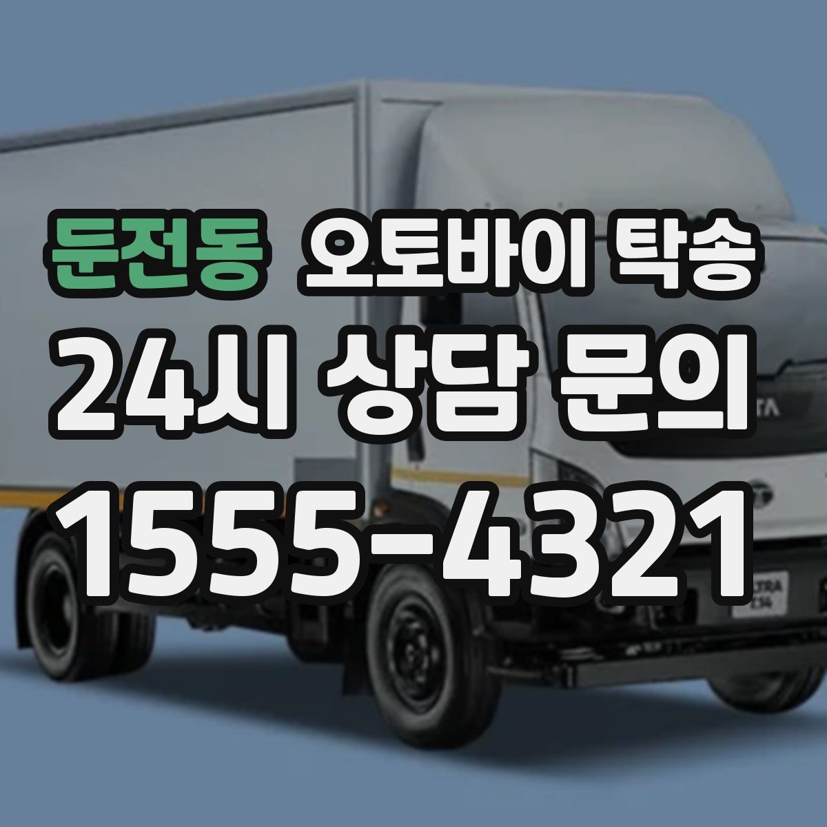 둔전동 오토바이 탁송