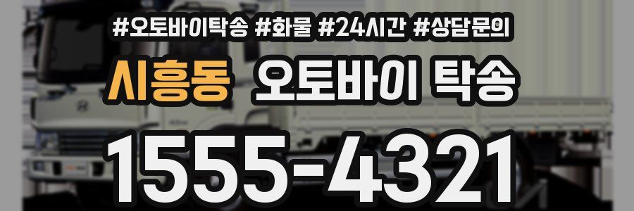 시흥동 오토바이 탁송