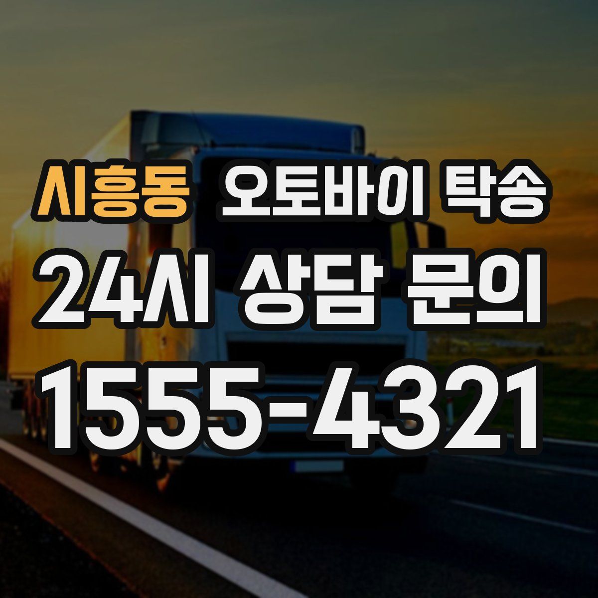 시흥동 오토바이 탁송