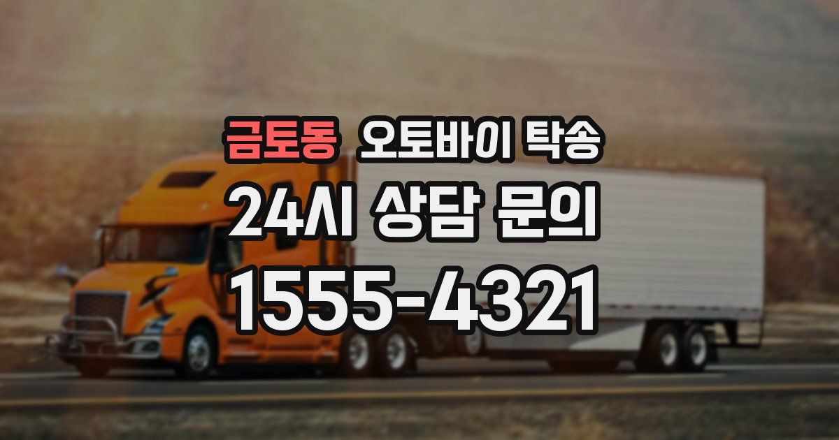 금토동 오토바이 탁송