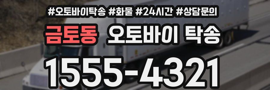 금토동 오토바이 탁송