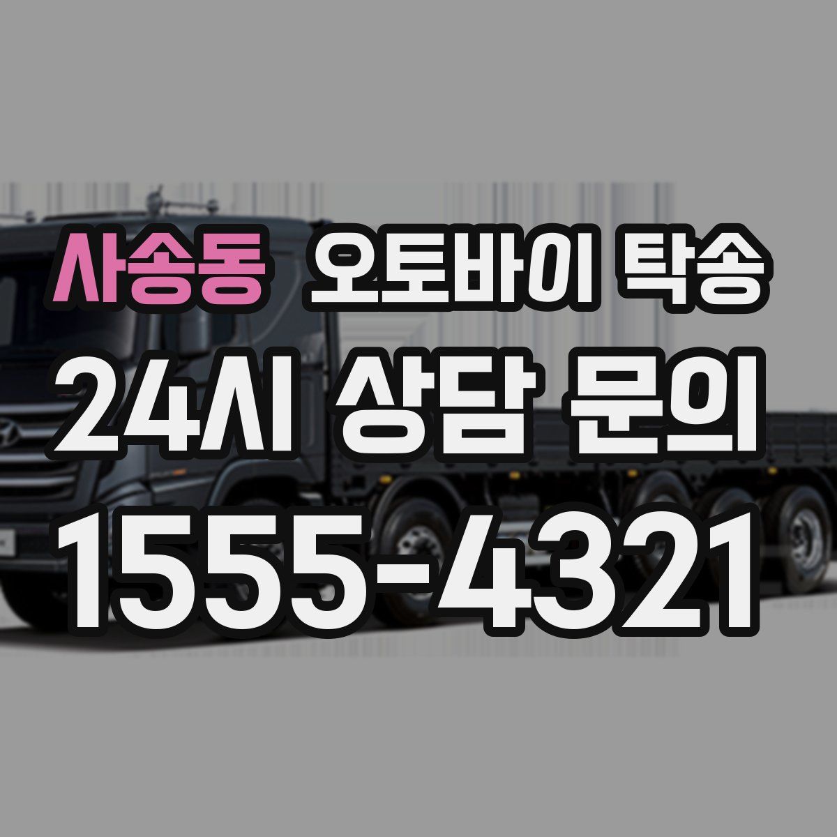 사송동 오토바이 탁송