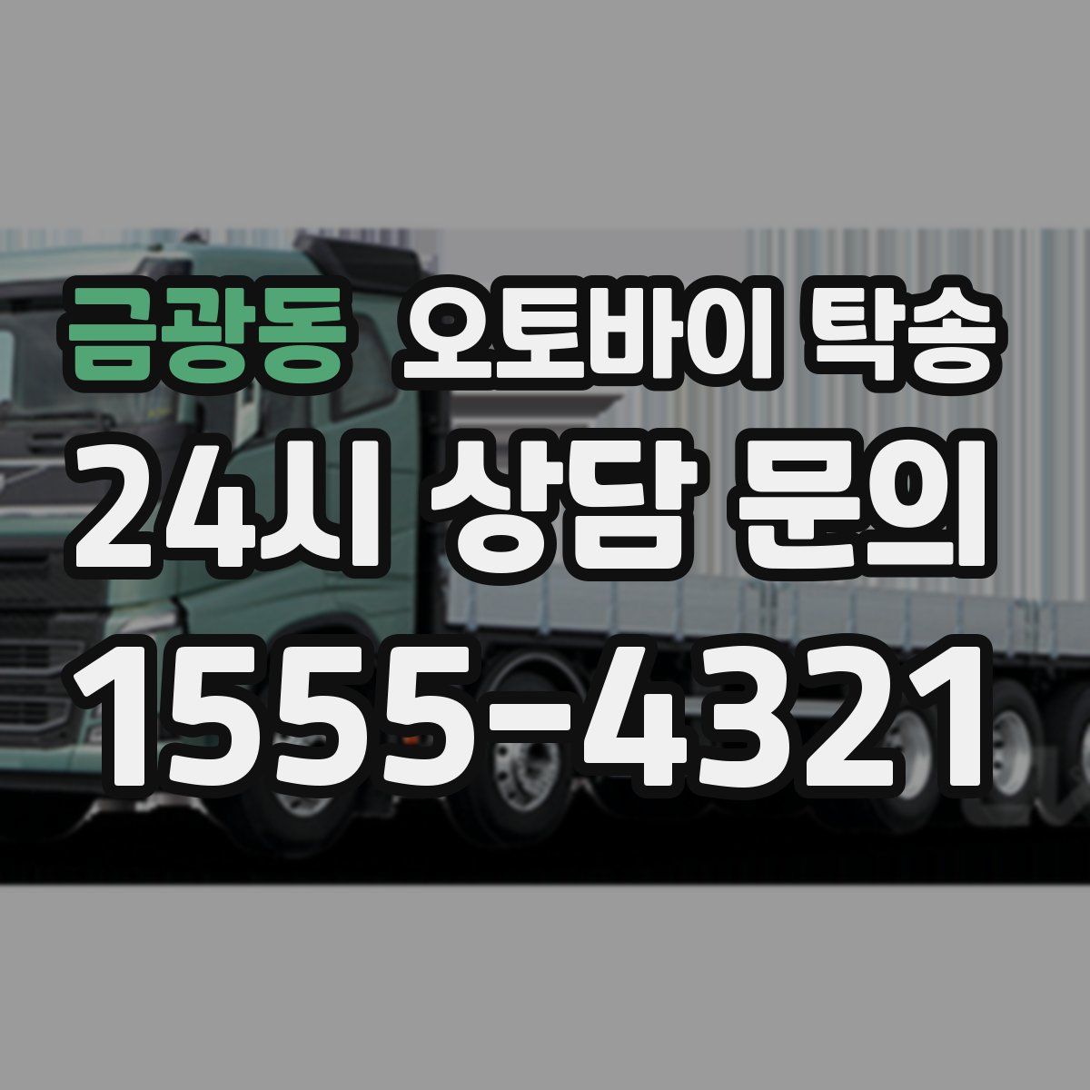 금광동 오토바이 탁송