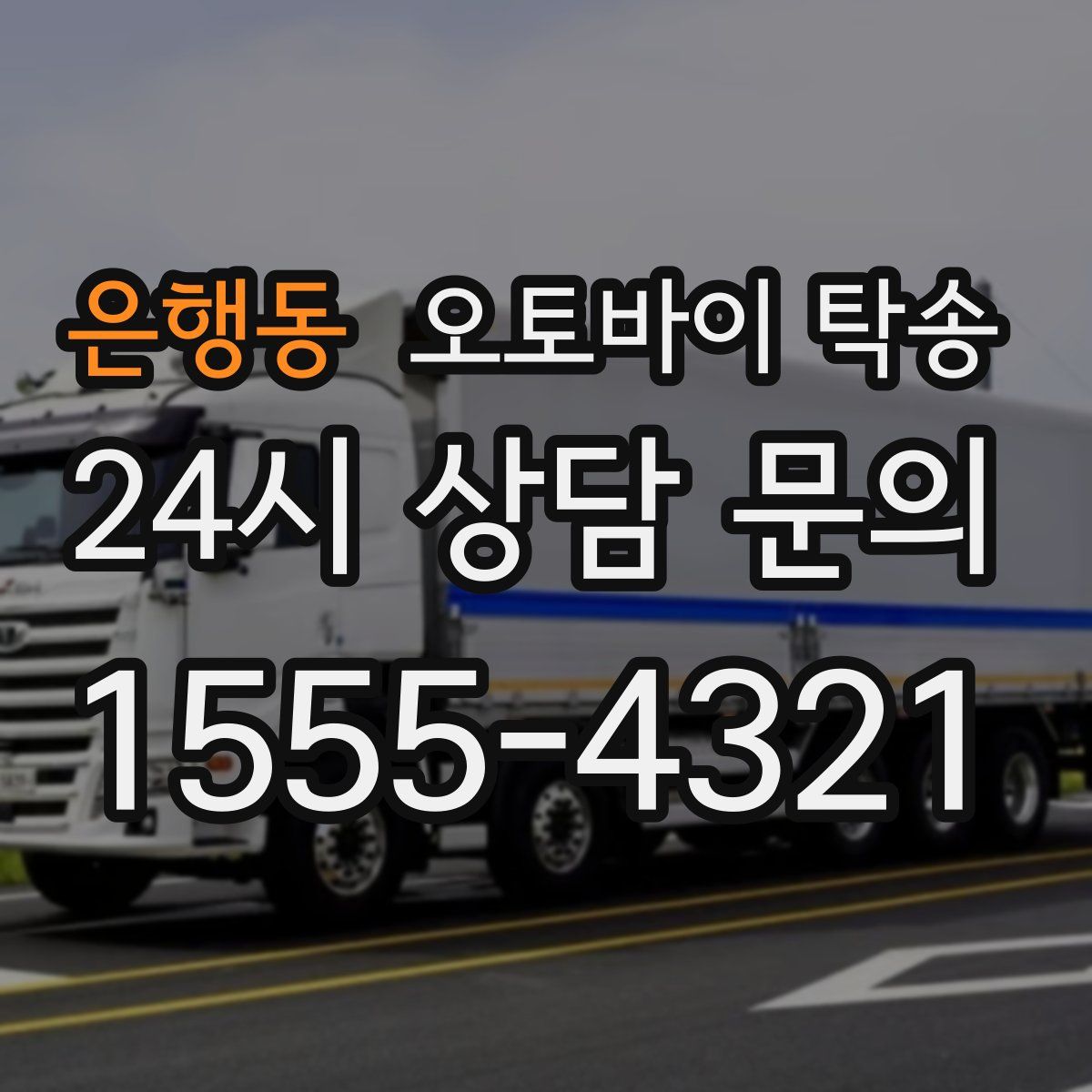 은행동 오토바이 탁송