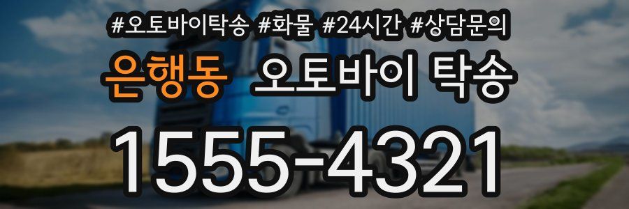 은행동 오토바이 탁송