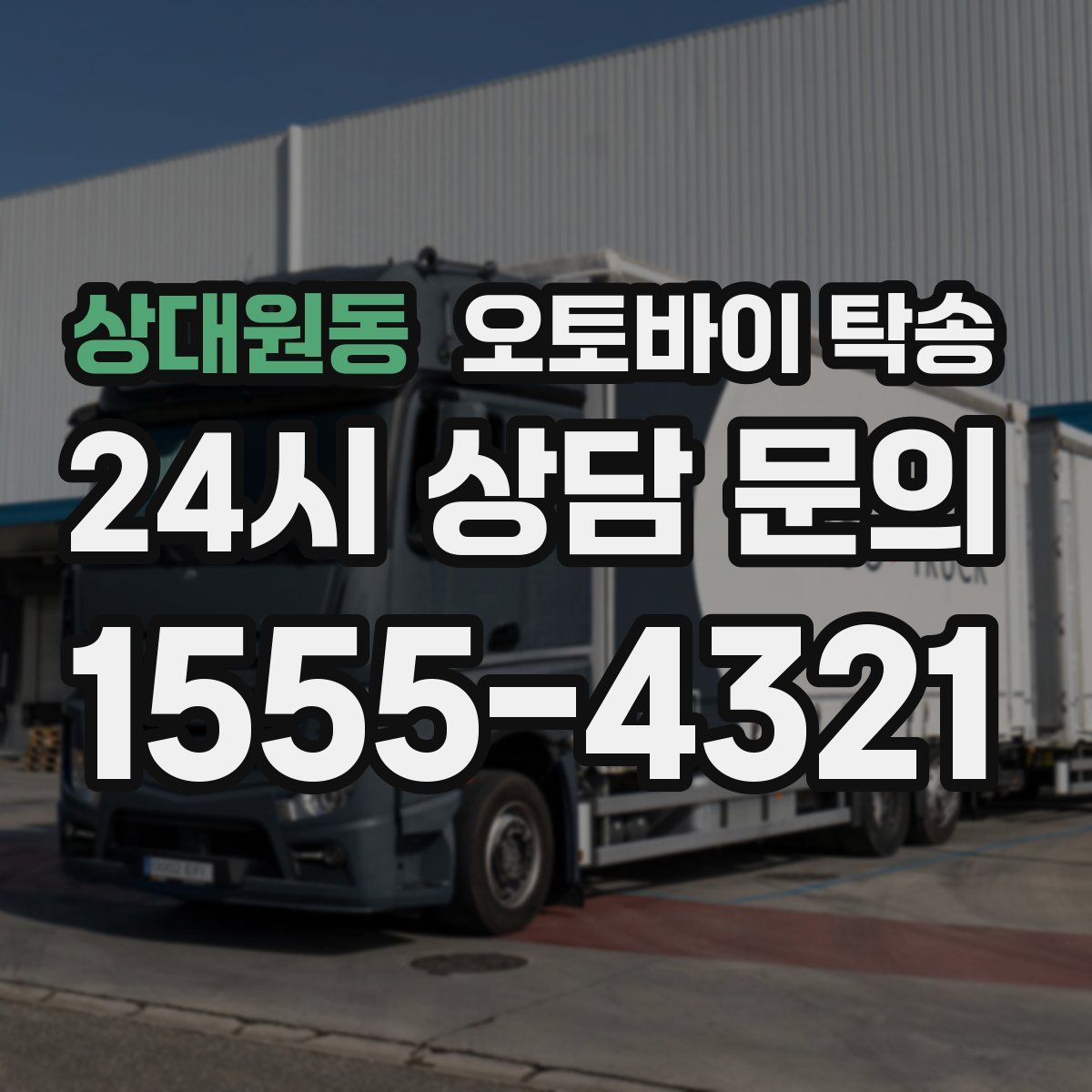 상대원동 오토바이 탁송