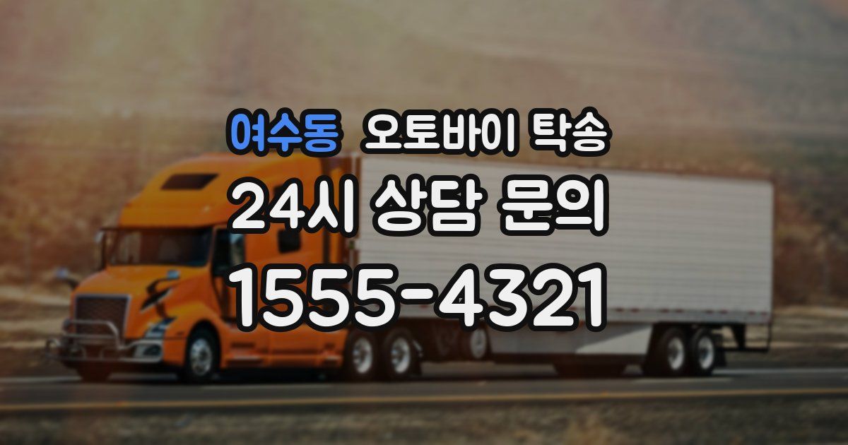 여수동 오토바이 탁송